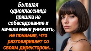 Жизненные Истории/Бывшая одноклассница пришла на собеседование и начала меня унижать, не понимая, чт