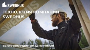 Технология компании @SWEDHUS