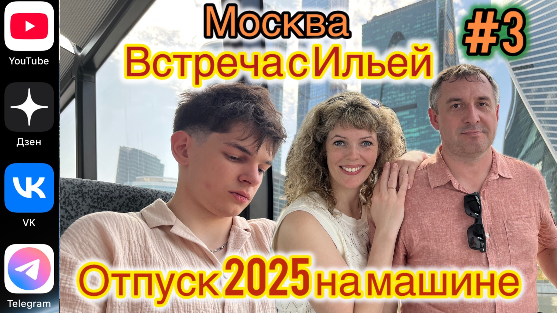 #Отпуск 2025 на машине…3 выпуск…Москва…встреча с Ильей…11.07.2025 (1) смотреть онлайн