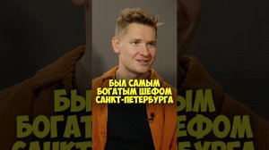 Александр Белькович – был самым богатым шефом Санкт-Петербурга #shorts #50вопросов #повар #шефповар