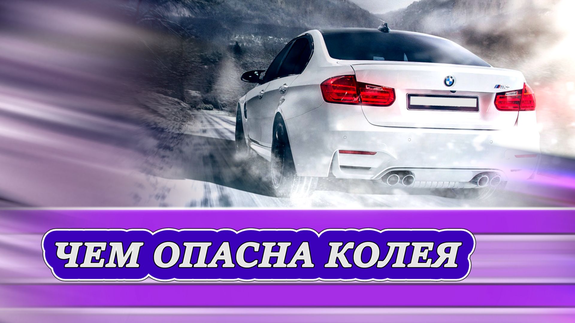 Какую опасность представляет колея зимой смотреть онлайн