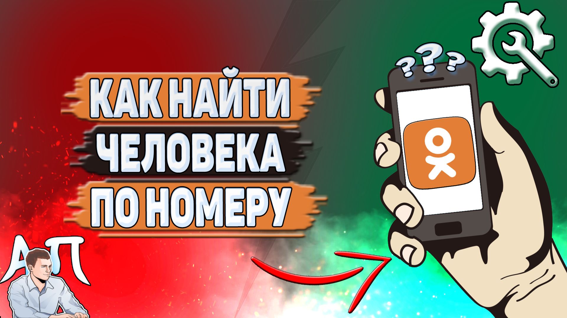 Как найти человека по номеру в Одноклассниках?