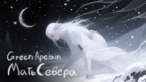 Greenapelsin - Мать севера (Караоке)