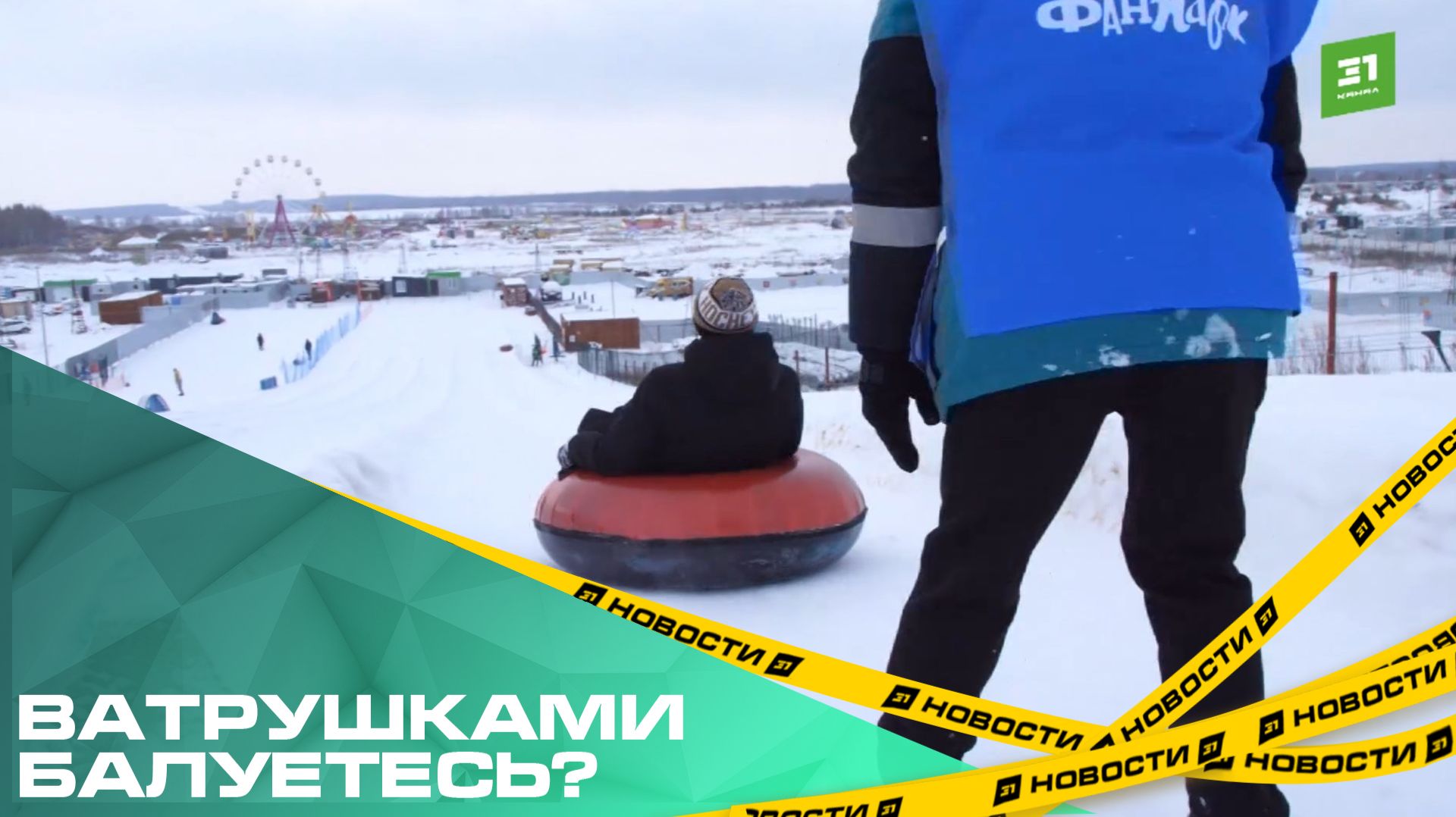 Ватрушками балуетесь? В Челябинске активно заработали тюбинг-центры смотреть онлайн