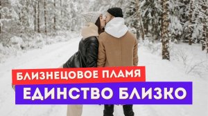 Близнецовое пламя. ТРИ признака, что единство близко