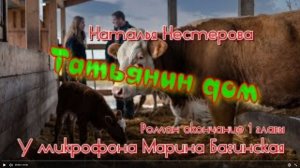 Наталья Нестерова _Татьянин дом_ Роман окончание 1 главы У микрофона Марина Багинская