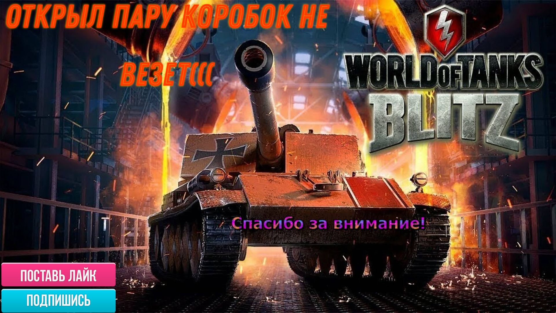 Tanks Blitz утренний стримчик смотреть онлайн