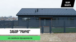Забор "Ранчо" на свайном фундаменте — ОБЗОР ОБЪЕКТА от Заборы 2.0!