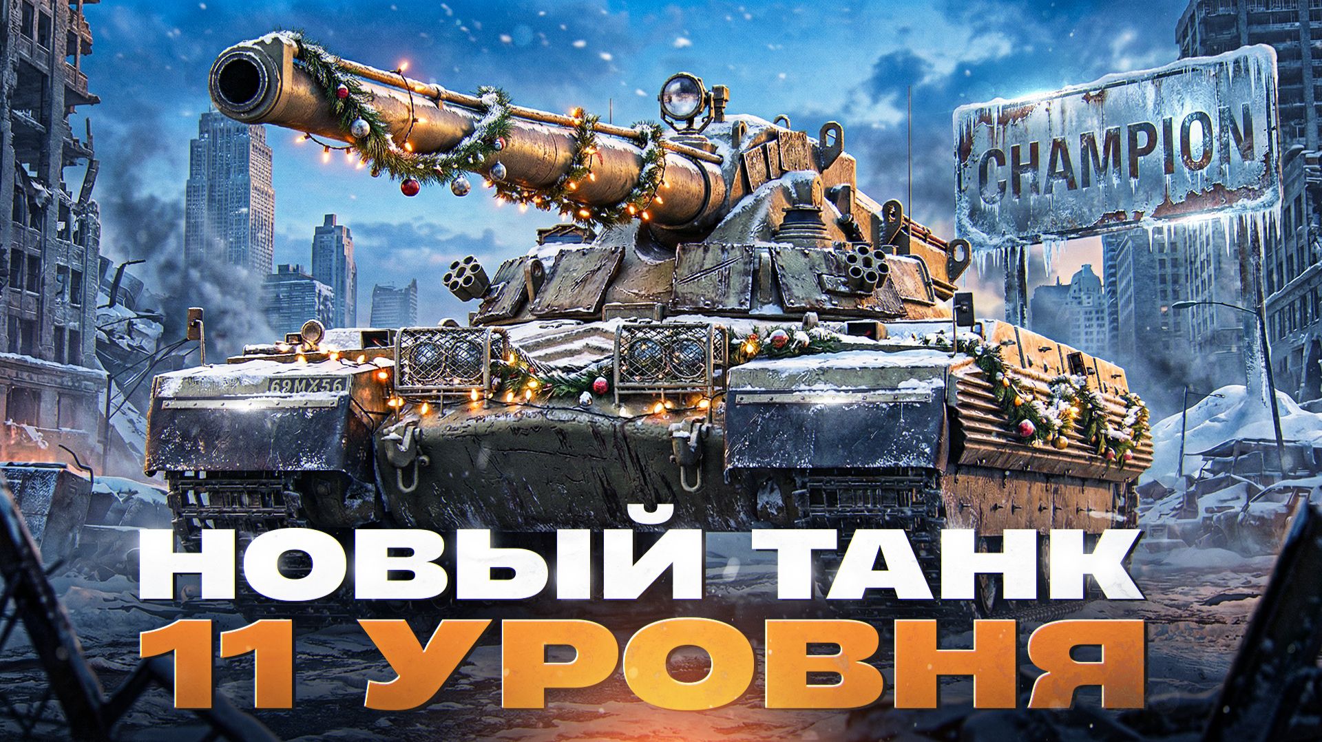 Champion - НОВЫЙ ТАНК 11 УРОВНЯ СКОРО В ИГРЕ! смотреть онлайн
