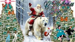 С Новым Годом!