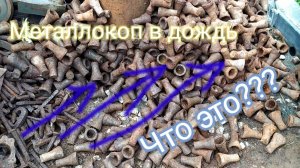 МЕТАЛЛОКОП !!! ДОЖДЬ МОЧИТ, но НАХОДКИ РАДУЮТ