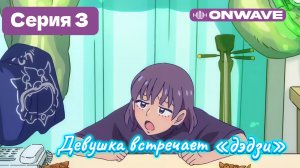 Девушка встречает «дэдзи» - 3 Серия  [OnWave]