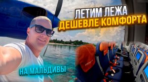 Так летать МОЖНО?! 😱 Лёжа в самолёте | Аэрофлот - Мальдивы Гидросамолет Сим карта