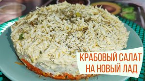 Крабовый салат на новый лад/Салат из крабовых палочек