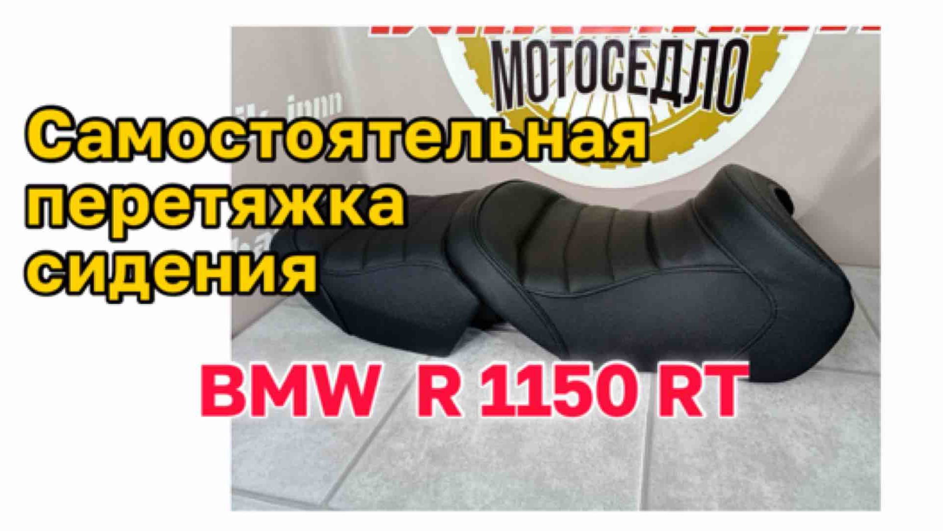Самостоятельная перетяжка сидения BMW R1150 RT