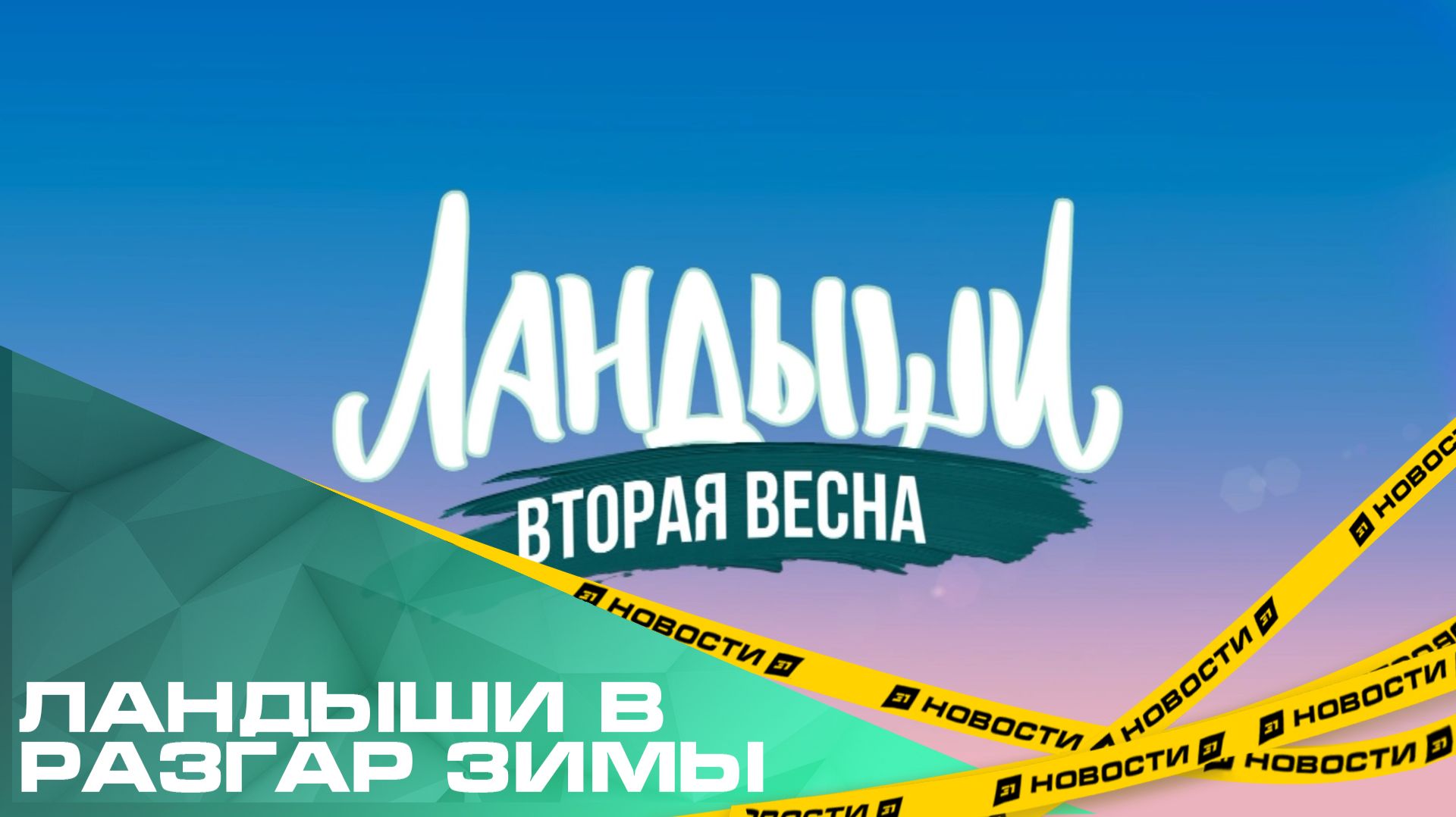 Ландыши в разгар зимы. Челябинцы первыми в России увидели премьеру сериала «Ландыши. Вторая весна» смотреть онлайн