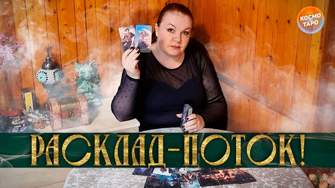 РАСКЛАД-ПОТОК! ВСЕ, ЧТО НУЖНО УСЛЫШАТЬ СЕЙЧАС! | Гадание на таро смотреть онлайн