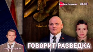 КГБ Беларуси – о переговорах, Протасевиче и войне | Андрей Лазуткин