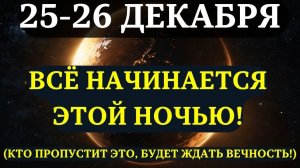 ВНИМАНИЕ!🔊 Вселенная переписывает ВАШУ СУДЬБУ 25-27 ДЕКАБРЯ!✅ ВОСПОЛЬЗУЙТЕСЬ ЭТИМ!💖