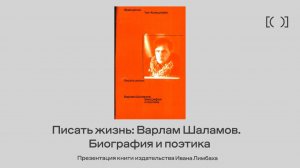Писать жизнь: Варлам Шаламов. Биография и поэтика. Презентация книги Издательства Ивана Лимбаха