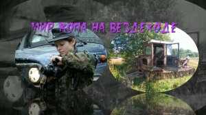 Трейлер канала  Мир копа на ВЕЗДЕХОДЕ