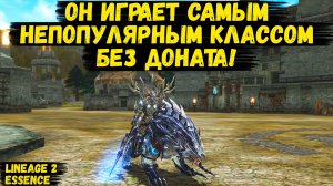 ОН ВЫБРАЛ САМЫЙ НЕПОПУЛЯРНЫЙ КЛАСС И ИГРАЕТ БЕЗ ДОНАТА в Lineage 2 Essence.