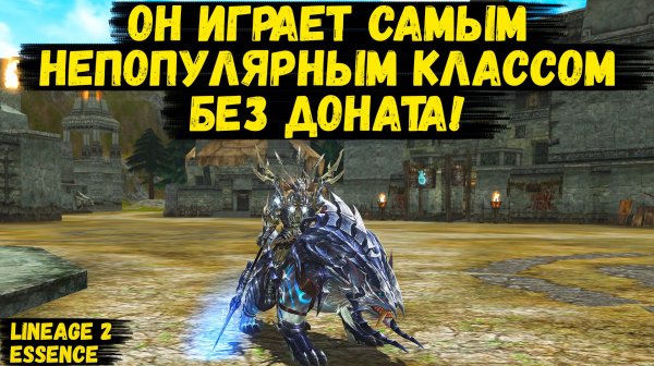 ОН ВЫБРАЛ САМЫЙ НЕПОПУЛЯРНЫЙ КЛАСС И ИГРАЕТ БЕЗ ДОНАТА в Lineage 2 Essence.