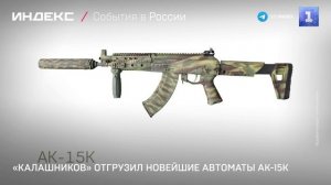 «Калашников» отгрузил новейшие автоматы АК-15К