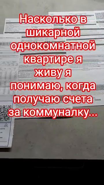 Счета за коммуналку #счет #коммуналка #юмор #прикол #шутка #смех #папатрехпринцесс