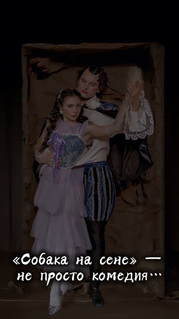 Спектакль «Собака на сене»
