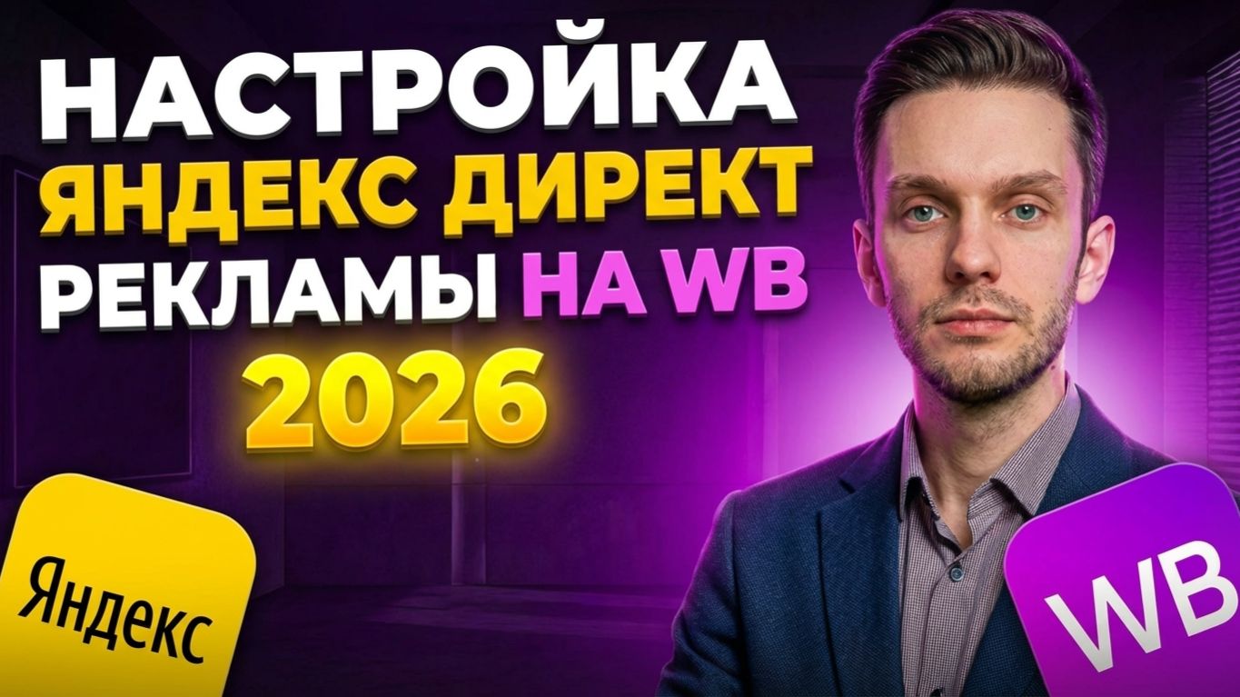 Яндекс Директ настройка для вайлдберриз! Wb 2026. смотреть онлайн