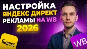 Яндекс Директ настройка для вайлдберриз! Wb 2026.