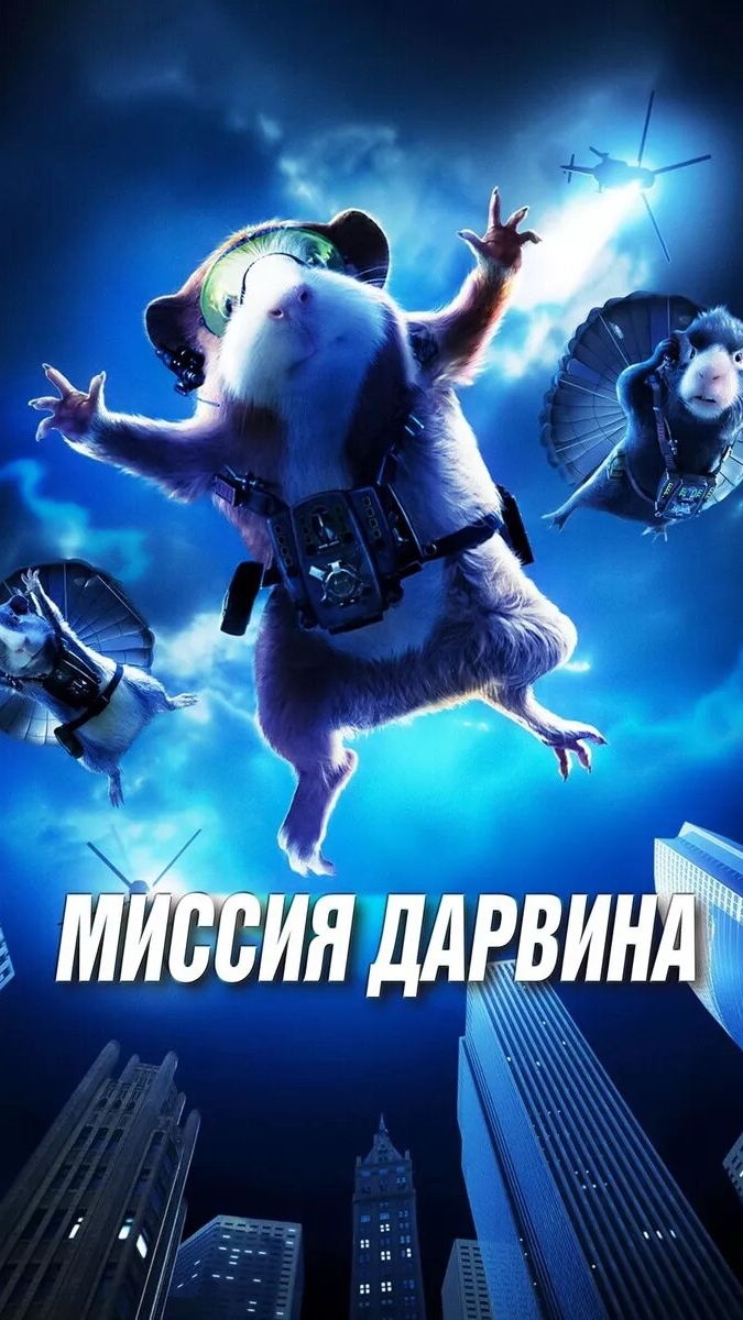 🍿 Миссия Дарвина (2009) - трейлер смотреть онлайн