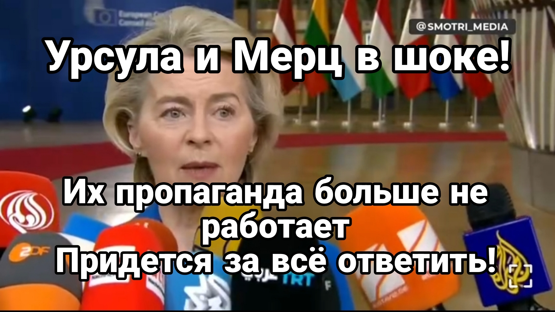 УРСУЛА И МЕРЦ В ШОКЕ ! ИХ ЗАСТАВЯТ ЗА ВСЁ ОТВЕТИТЬ! смотреть онлайн