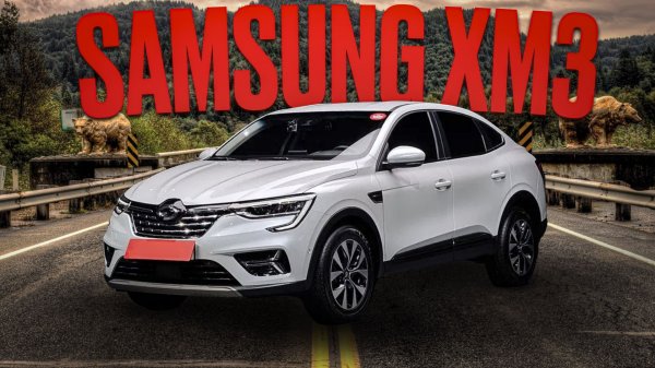 Стоимость Renault Samsung XM3 или Arkana из Кореи под заказ.