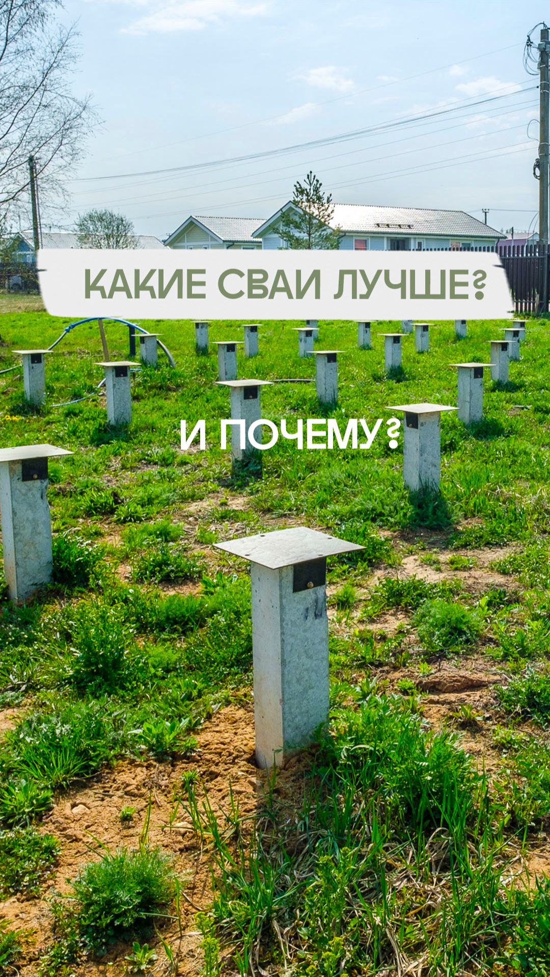 Почему используем сваи и какие?  #сваи #shorts