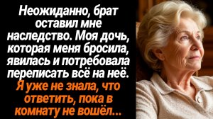 Жизненные Истории/Неожиданно брат оставил мне наследство. Моя дочь, которая меня бросила, явилась и