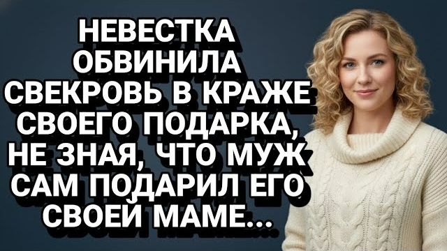 Истории из жизни| Муж втайне отдал подарок жены своей матери. |Аудио рассказы|Жизненные истории смотреть онлайн