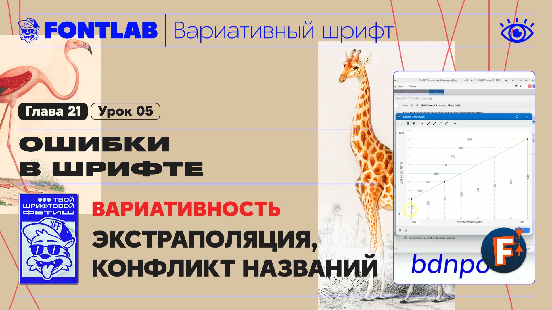 ДВШ 21-05 Ошибки – Вариативность – Отсутствие мастеров, Экстраполяция, Конфликт названий – Fontlab