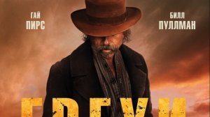 Грехи Запада «Killing Faith» локализованный трейлер, 2025