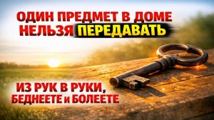 Один предмет в доме крадёт удачу при передаче из рук в руки, поэтому вы беднеете и болеете