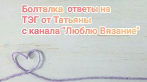 Болталка о вязании | Без полезного контента ❌🧶