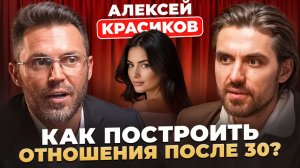 Психолог Алексей Красиков про отношения после 30 лет. Как найти своего человека?