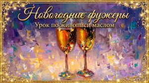 Новогодние фужеры маслом | Пишем фужеры с шампанским и праздничными бликами