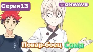 Повар-боец Сома - 13 Серия  [OnWave]