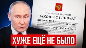 ЭТИ законы изменят ВСЕ! / Что ждет КАЖДОГО уже с 1 января 2026?