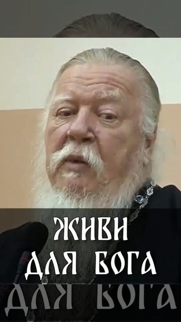 ☦️Жить нужно не для себя, а для БОГА!!! 🙏🙏🙏 ☦️Протоиерей Димитрий Смирнов. смотреть онлайн