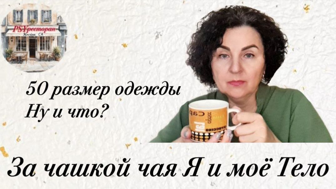 50 размер одежды. Ну и что?.mp4