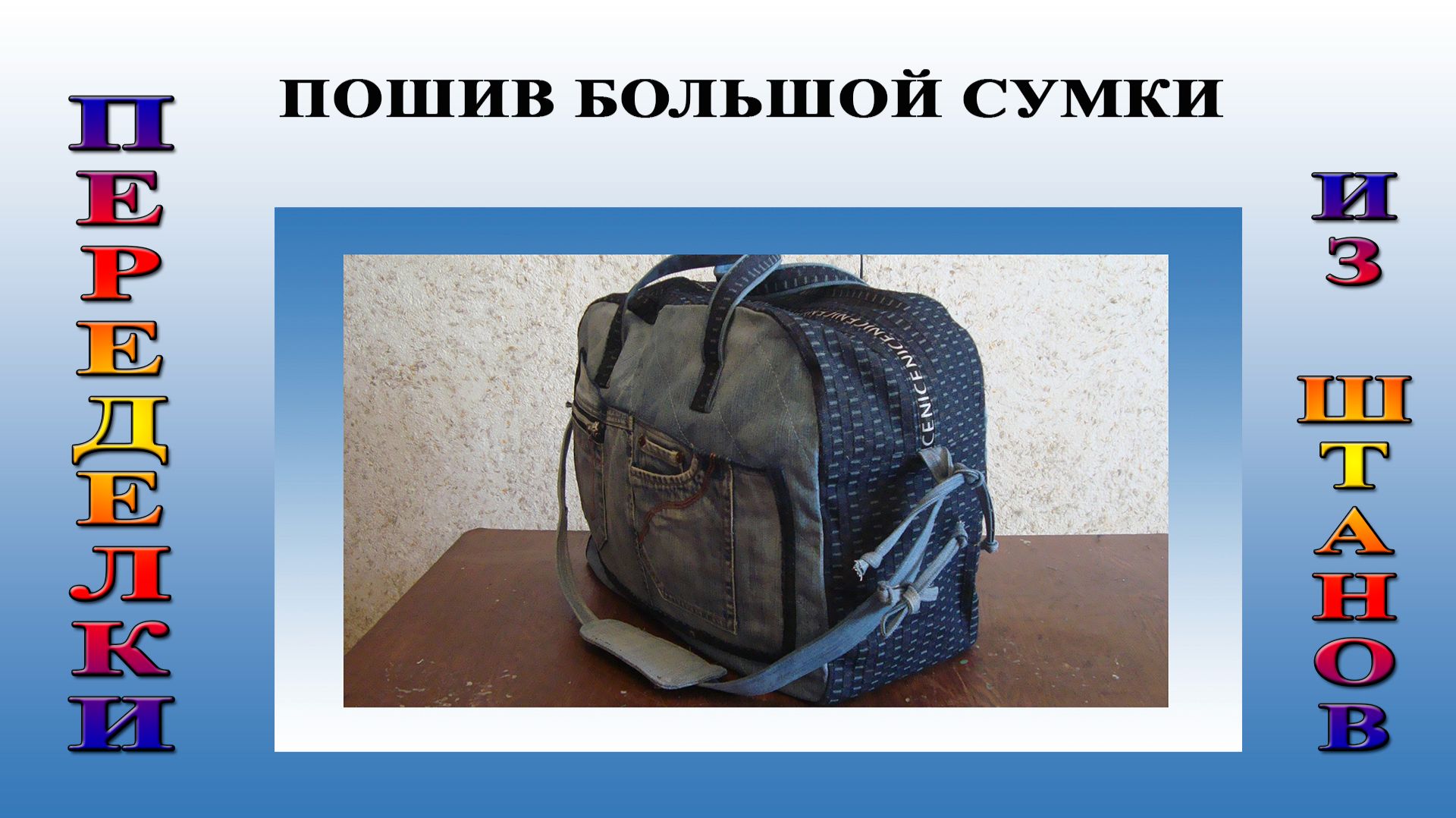 Большая сумка из джинсов. С выкройкой смотреть онлайн