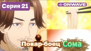 Повар-боец Сома - 21 Серия  [OnWave]